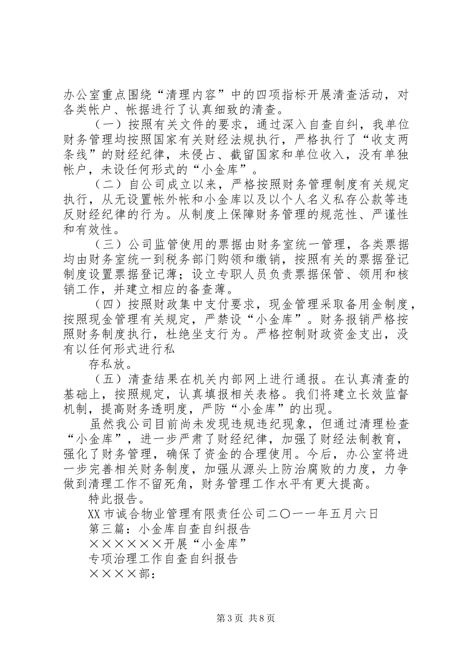 第一篇：小金库自查自纠报告_第3页