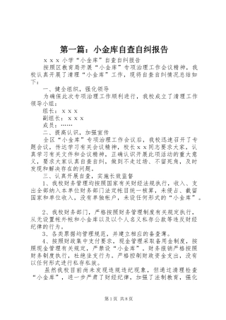 第一篇：小金库自查自纠报告