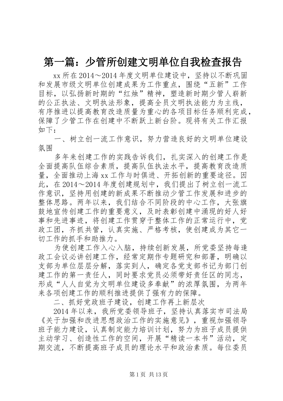 第一篇：少管所创建文明单位自我检查报告_第1页