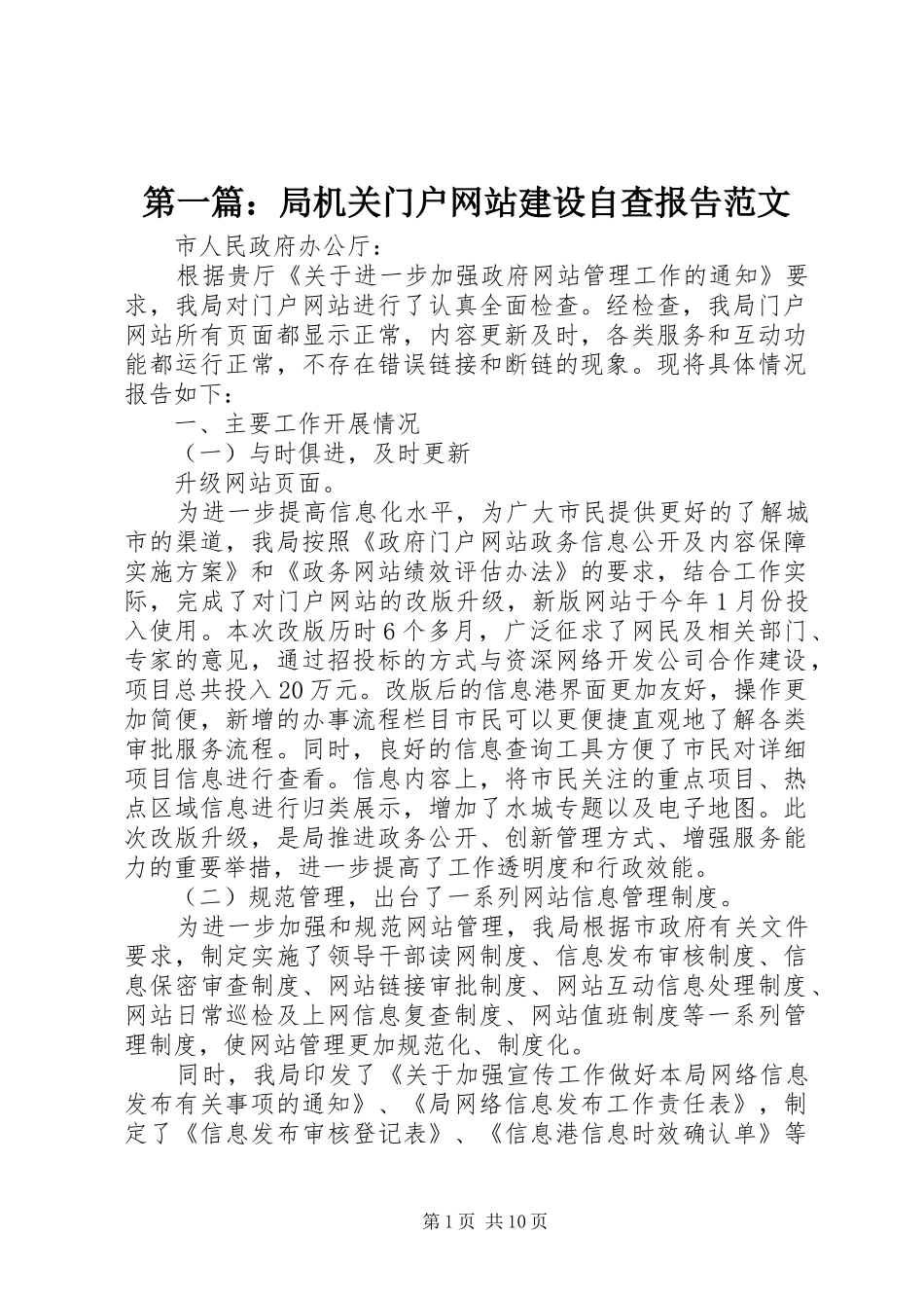 第一篇：局机关门户网站建设自查报告范文_第1页