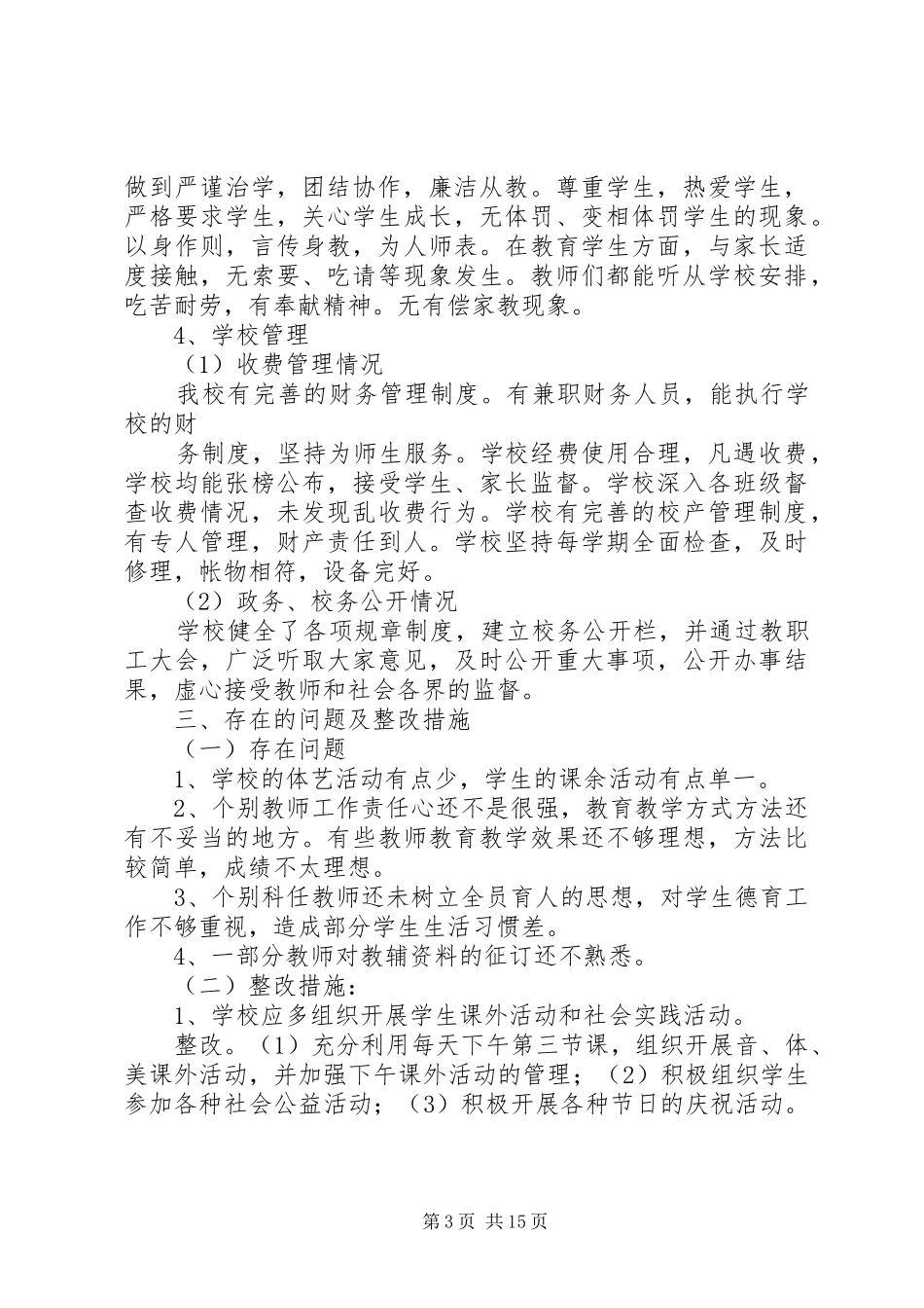 第一篇：小学行风评议自查报告_第3页