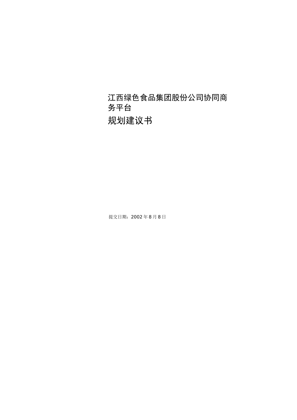 绿色食品集团协同商务平台规划建议书_第1页