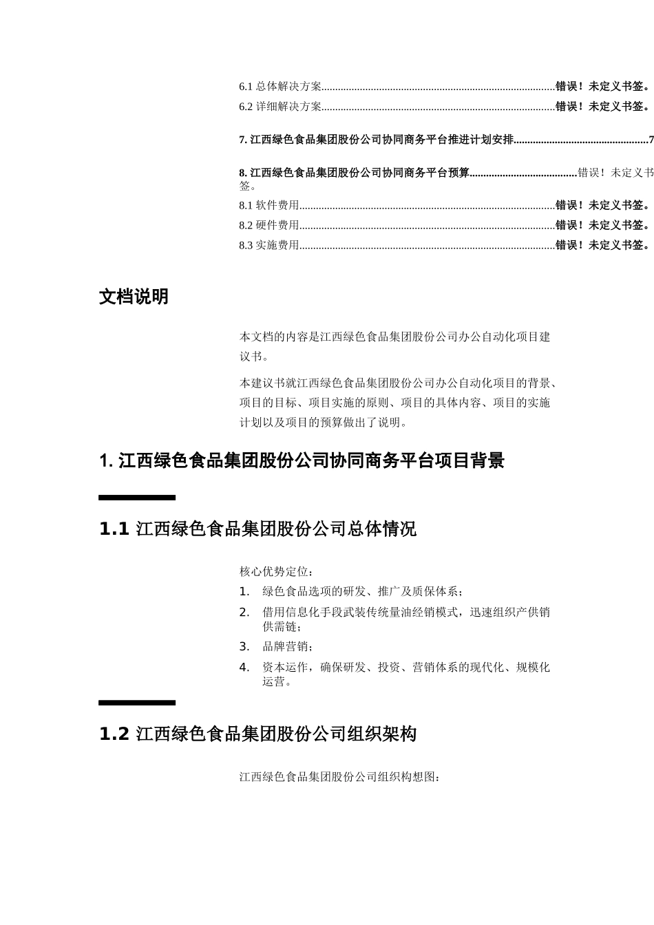 绿色食品集团协同商务平台规划建议书_第3页