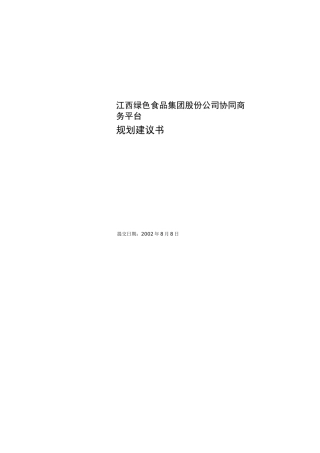 绿色食品集团协同商务平台规划建议书