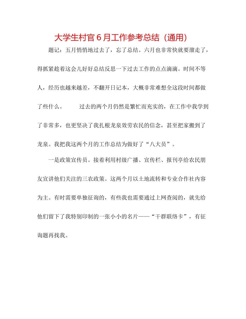 大学生村官6月工作参考总结（通用）_第1页