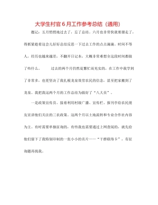 大学生村官6月工作参考总结（通用）