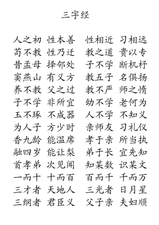 三字经大字版