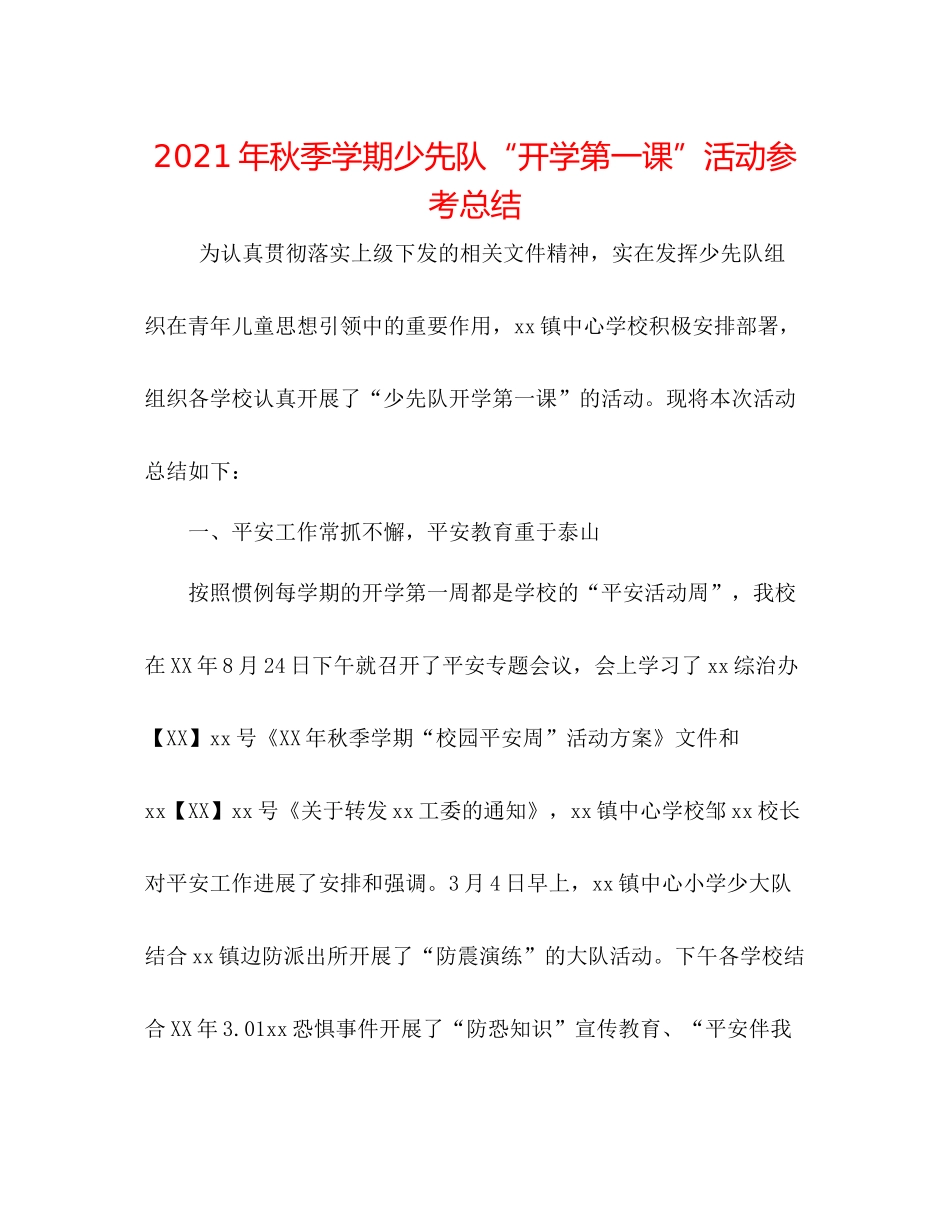 2021年秋季学期少先队开学第一课活动参考总结_第1页
