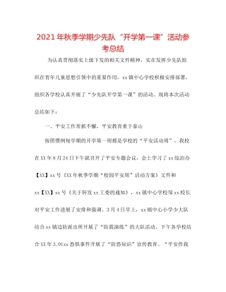 2021年秋季学期少先队开学第一课活动参考总结