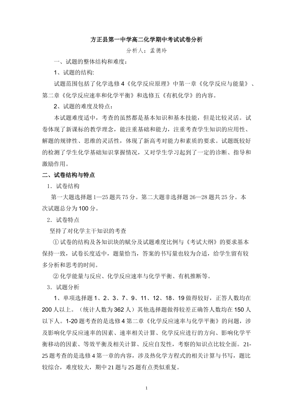 方正县第一中学高二化学期中考试试卷分析_第1页