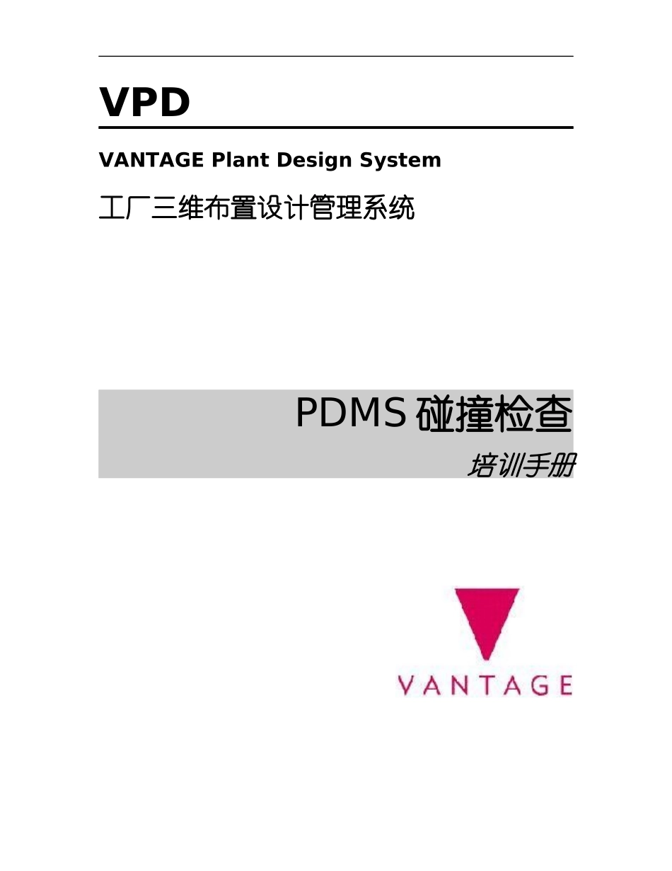 PDMS碰撞检查培训手册_第1页