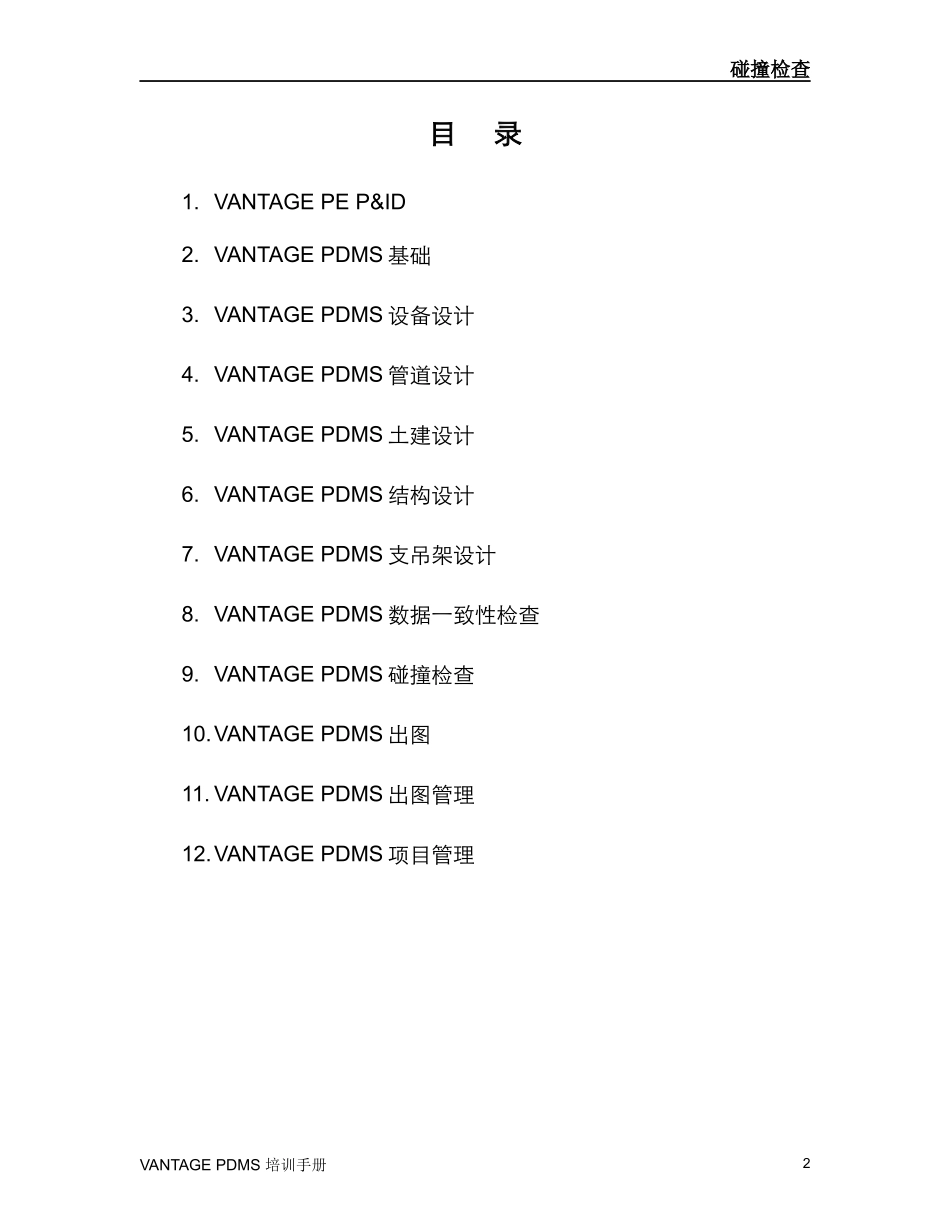 PDMS碰撞检查培训手册_第2页
