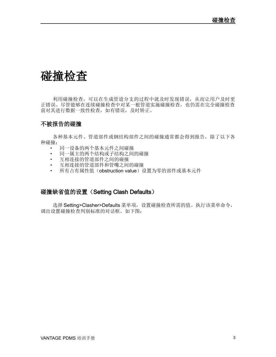 PDMS碰撞检查培训手册_第3页