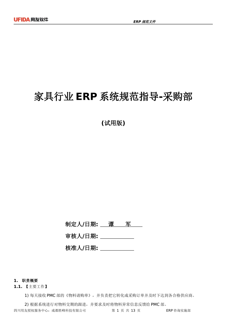 家具行业ERP规范指导-采购部(试用版)_第1页