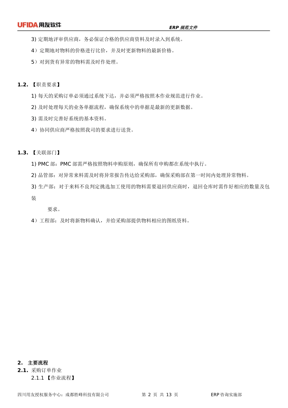家具行业ERP规范指导-采购部(试用版)_第2页