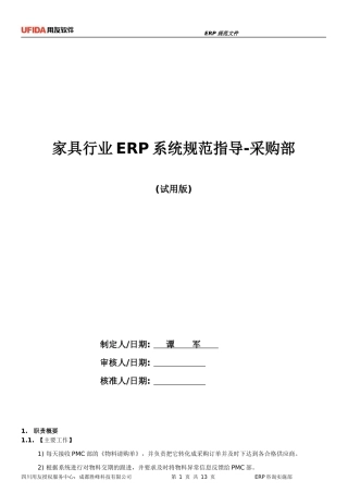 家具行业ERP规范指导-采购部(试用版)