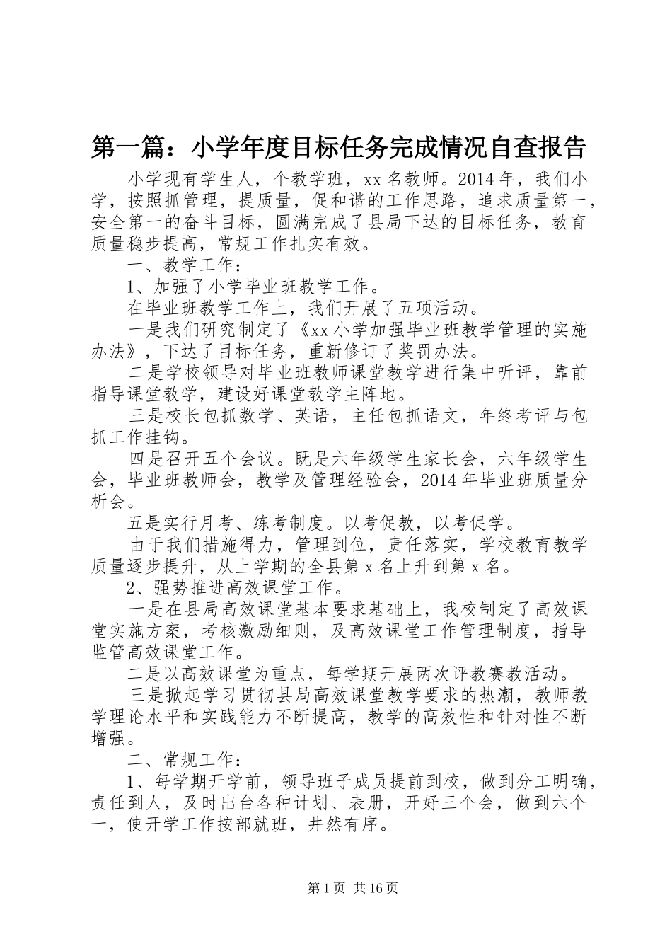第一篇：小学年度目标任务完成情况自查报告_第1页