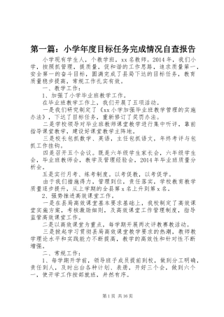 第一篇：小学年度目标任务完成情况自查报告