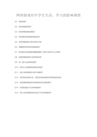 网络游戏对中学生生活、学习的影响调查