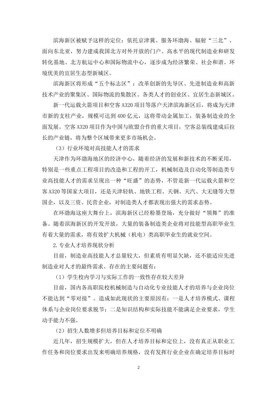 机械制造与自动化专业及专业群建设方案(1)_第2页