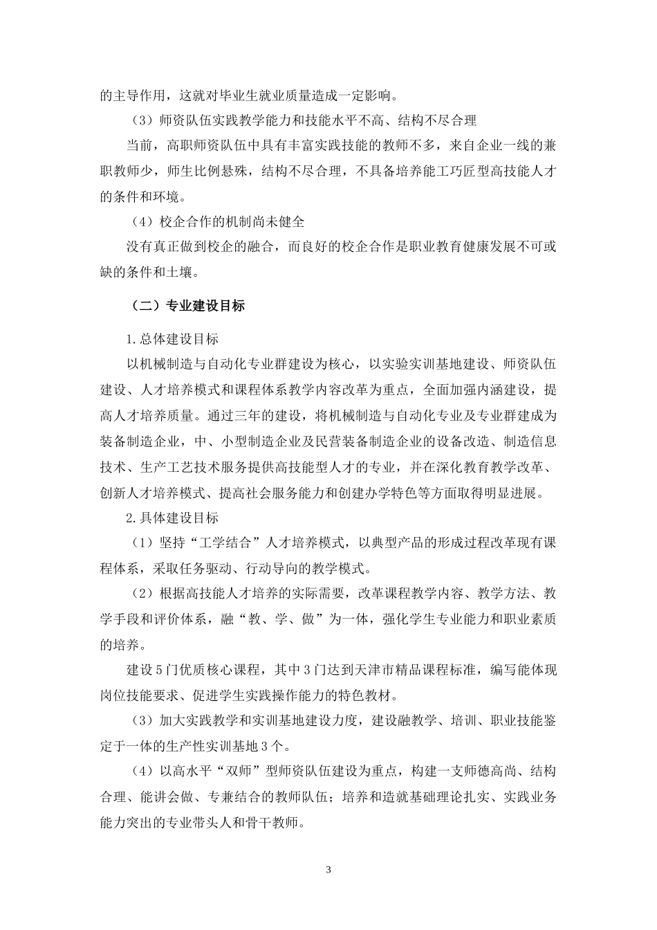 机械制造与自动化专业及专业群建设方案(1)_第3页
