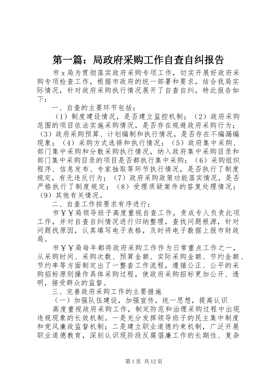 第一篇：局政府采购工作自查自纠报告_第1页