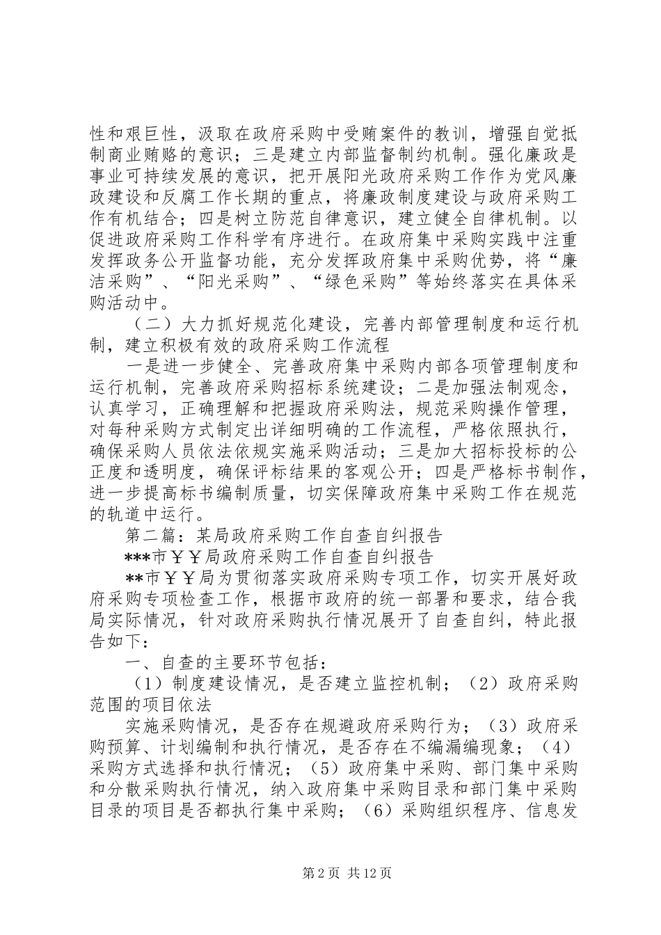 第一篇：局政府采购工作自查自纠报告_第2页