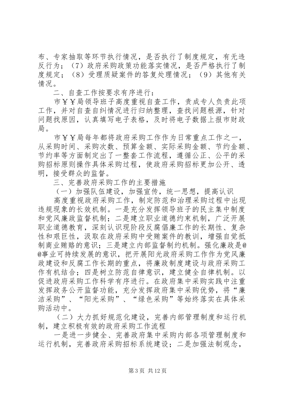 第一篇：局政府采购工作自查自纠报告_第3页