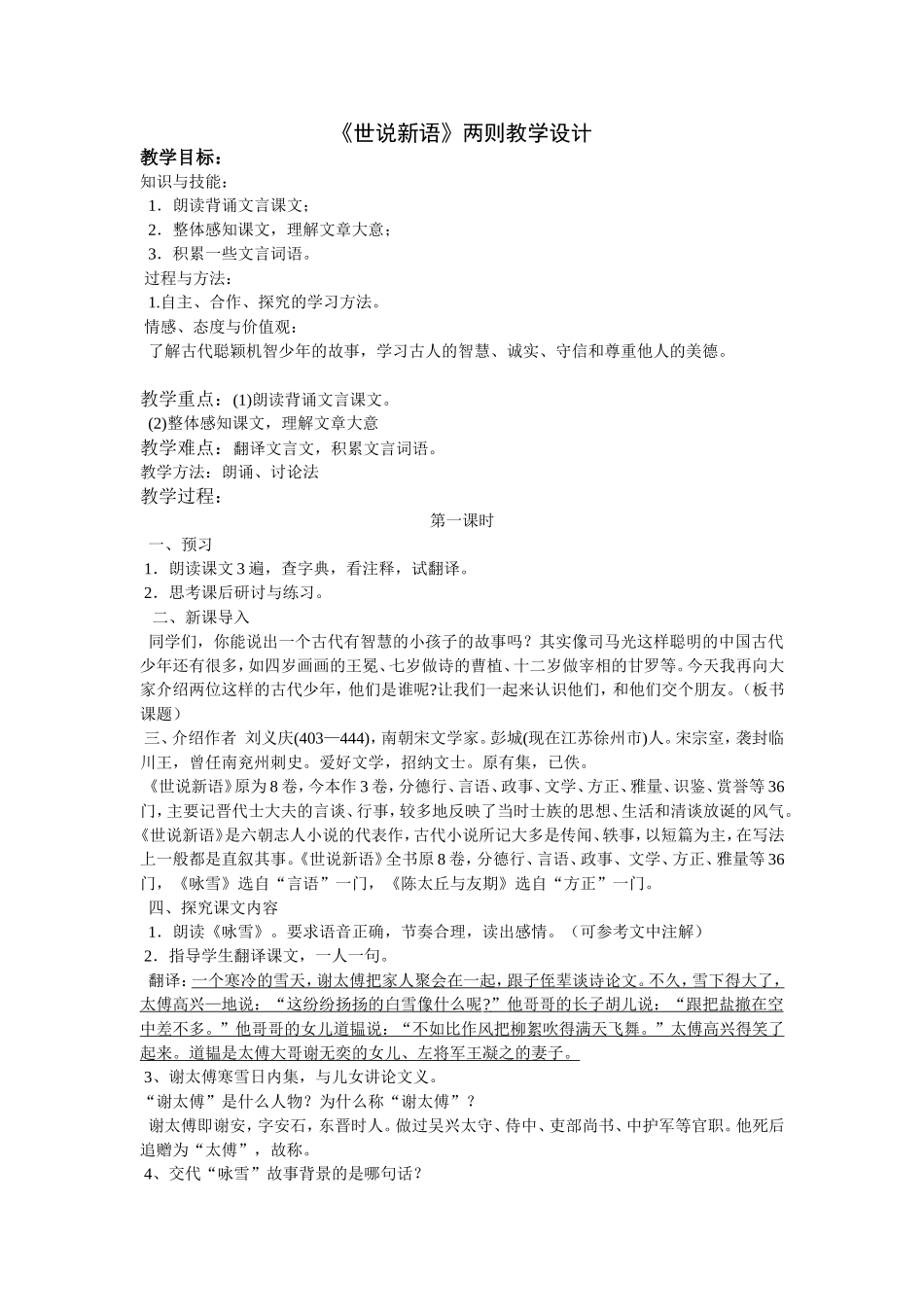 《世说新语》两则教学设计_第1页