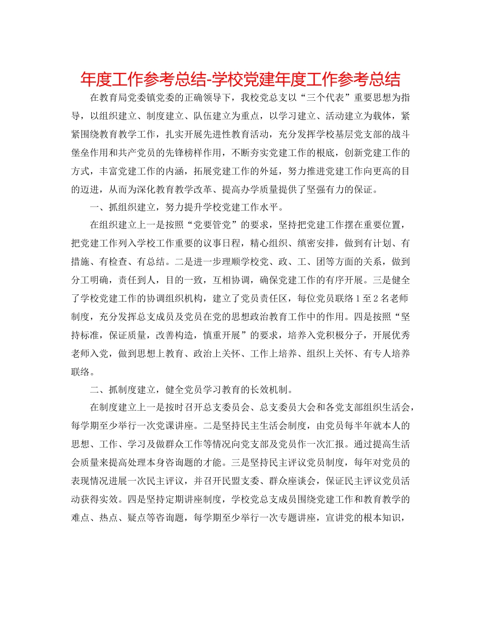 2021年度工作参考总结学校党建年度工作参考总结_第1页