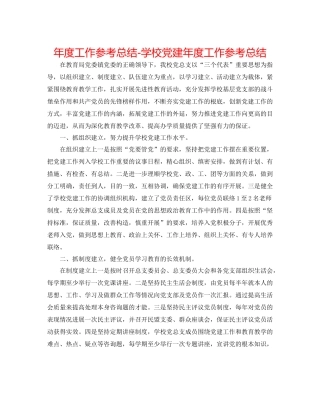 2021年度工作参考总结学校党建年度工作参考总结
