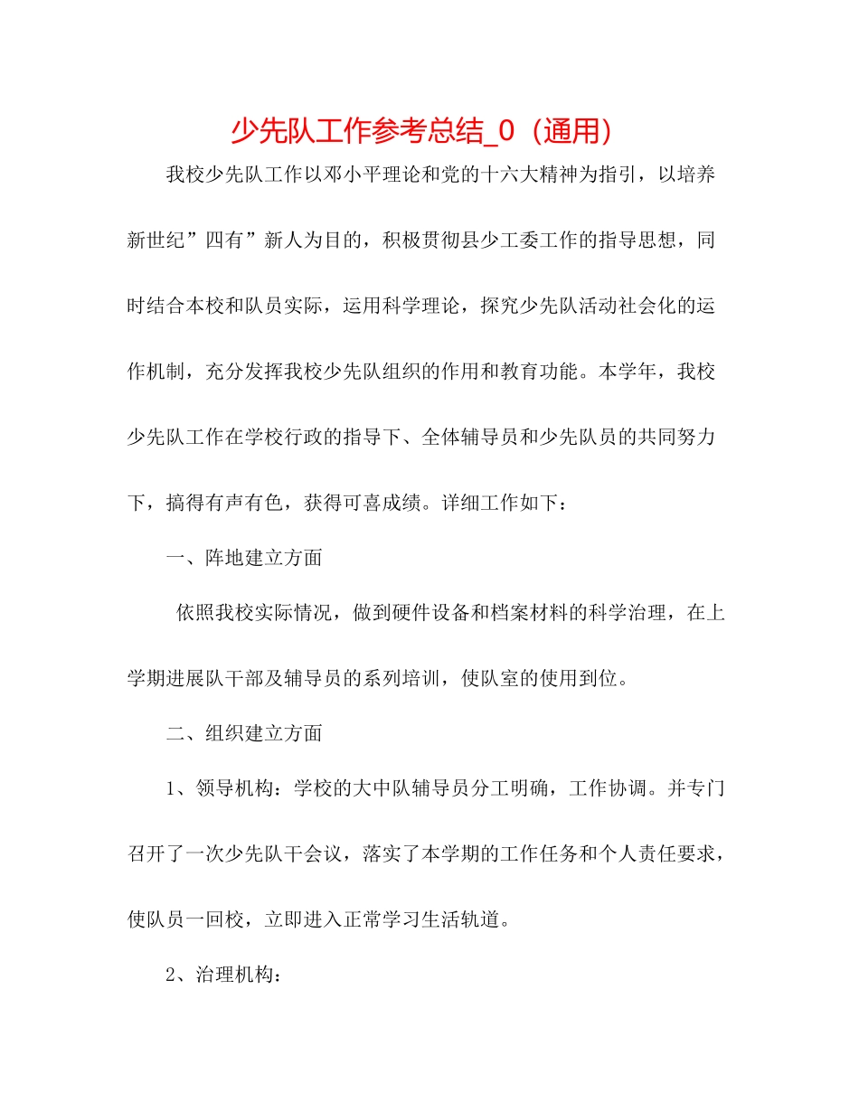 少先队工作参考总结_0（通用）_第1页