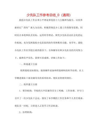 少先队工作参考总结_0（通用）