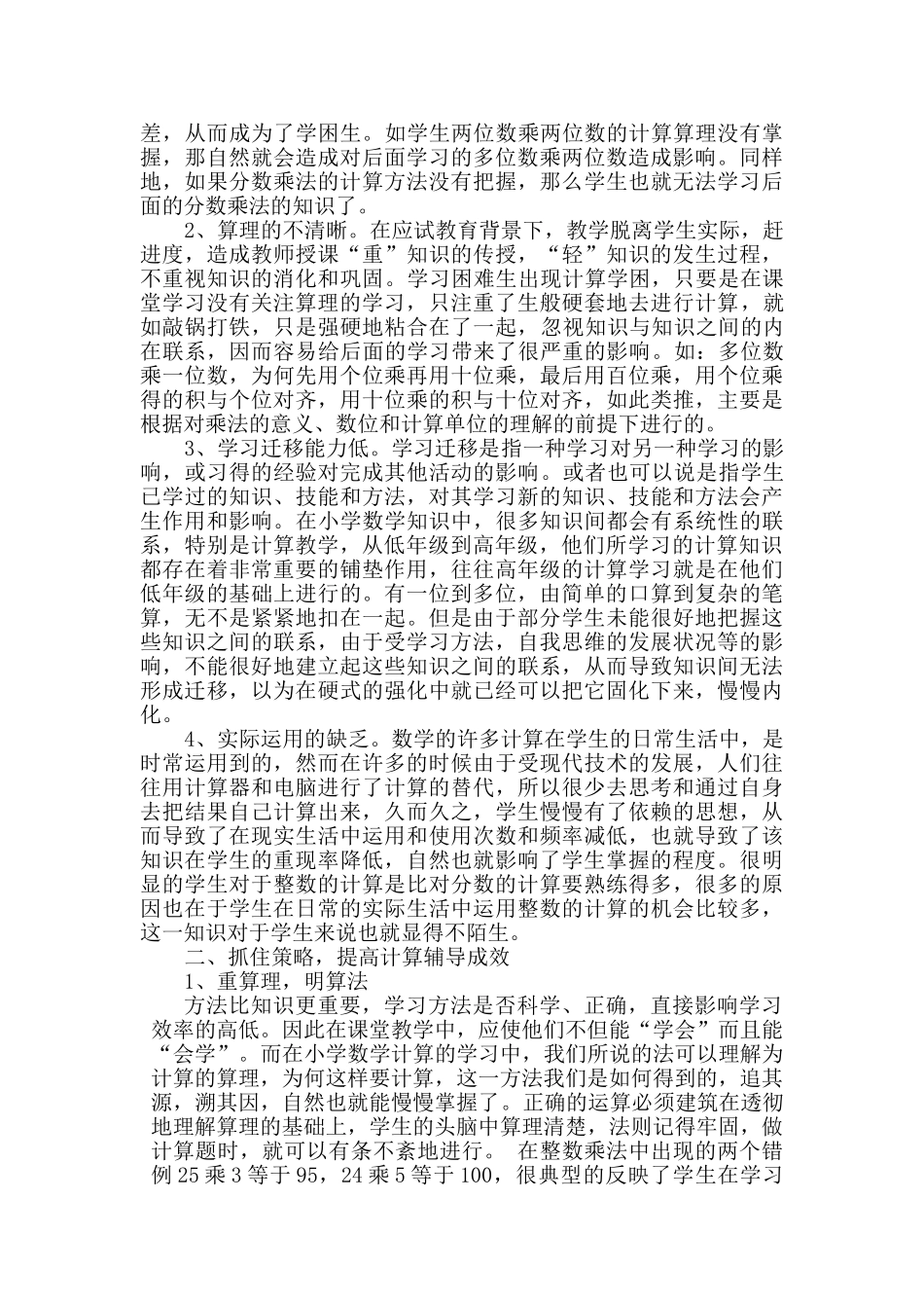 试述影响小学数学学困生计算的原因和策略_第2页