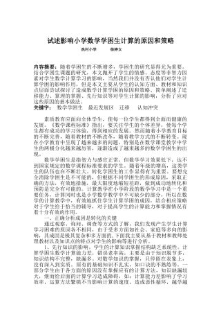 试述影响小学数学学困生计算的原因和策略