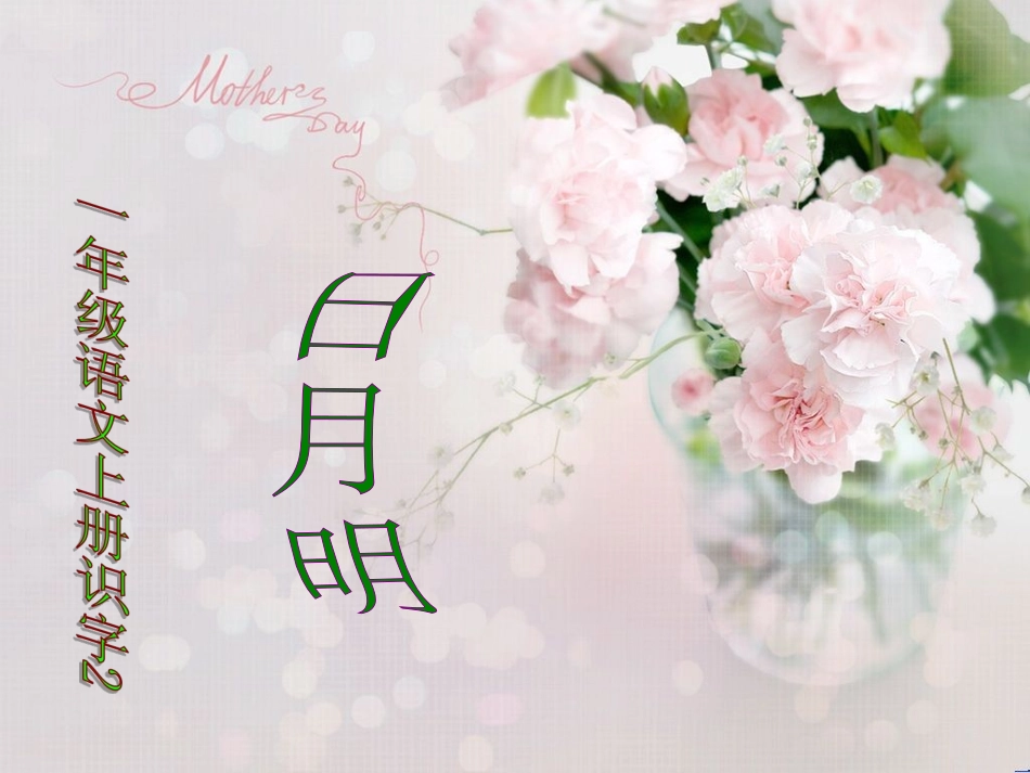 《日月明》教学课件1_第1页