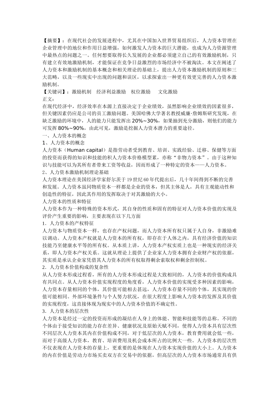 试述人力资本的激励机制_第1页