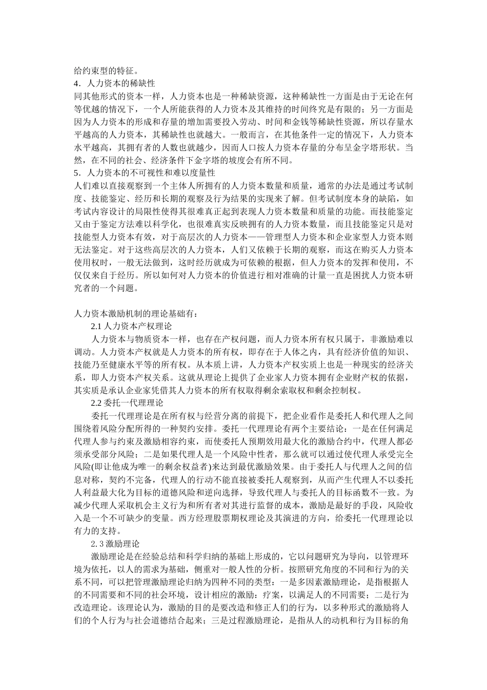 试述人力资本的激励机制_第2页