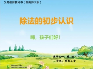 除法的初步认识