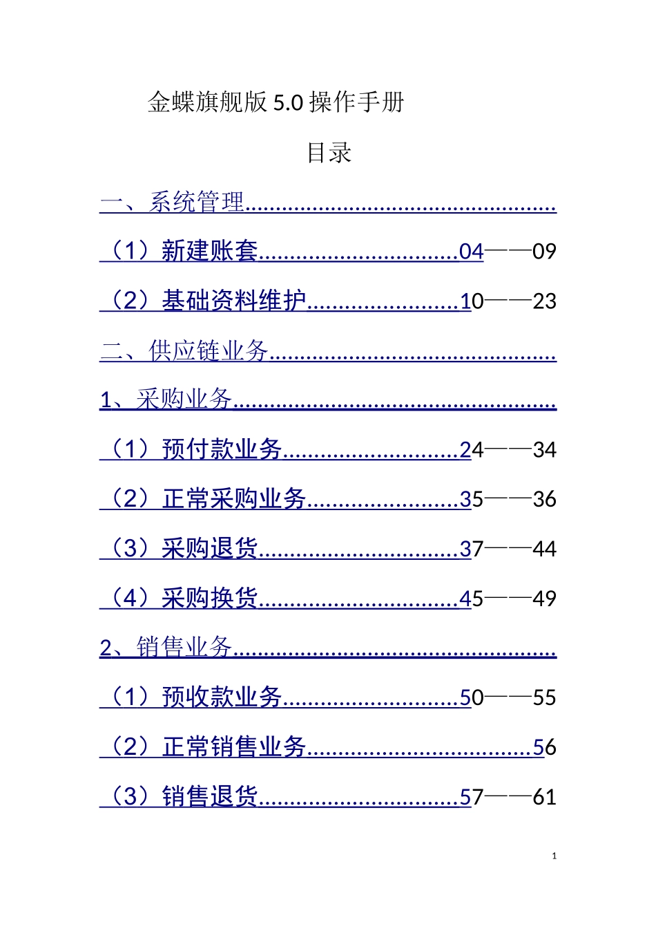 金蝶旗舰版5.0供应链操作手册(DOC68页)_第1页