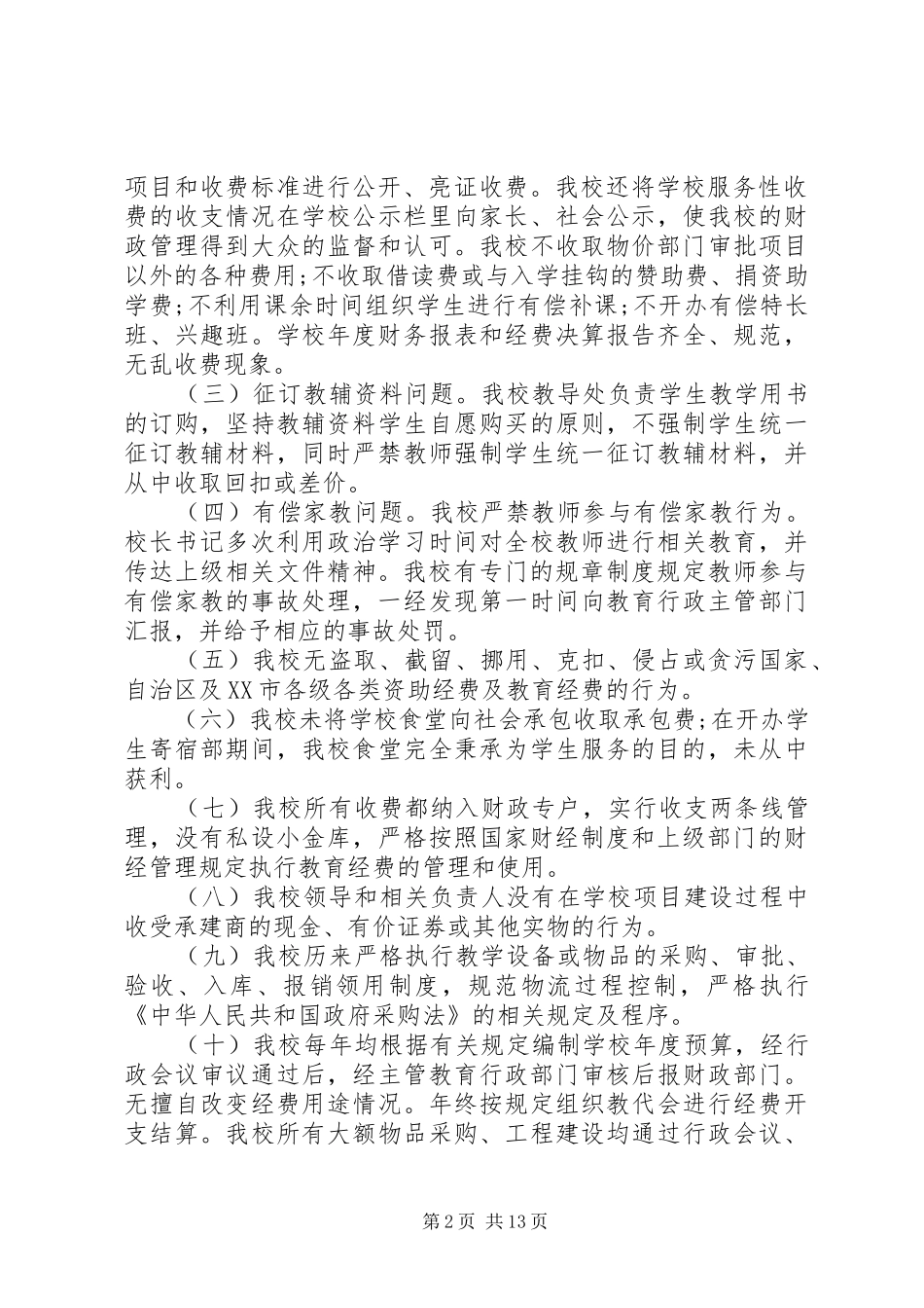 第一篇：小学办学行为问题自查报告_第2页