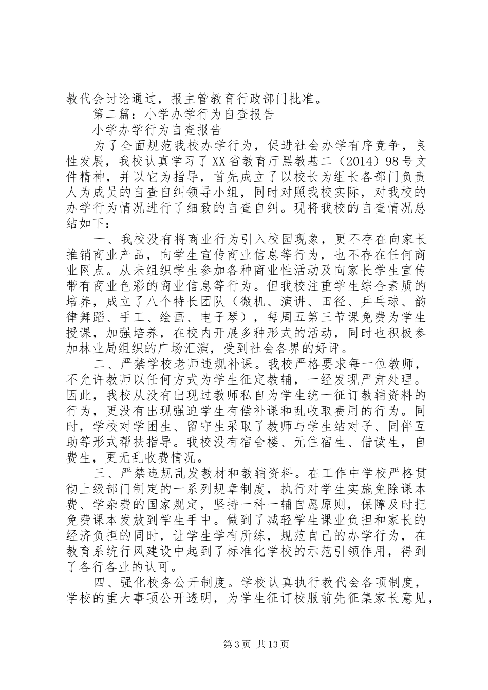 第一篇：小学办学行为问题自查报告_第3页