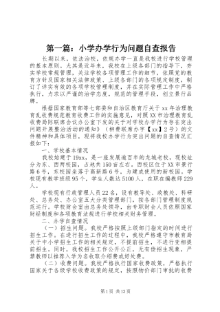 第一篇：小学办学行为问题自查报告