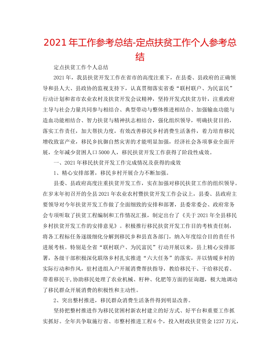 2021年工作参考总结定点扶贫工作个人参考总结_第1页