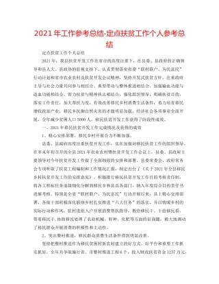 2021年工作参考总结定点扶贫工作个人参考总结
