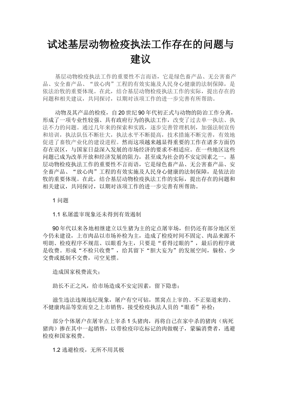 试述基层动物检疫执法工作存在的问题与建议_第1页