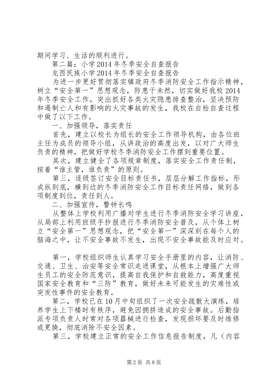 第一篇：小学冬季安全自查报告_第2页