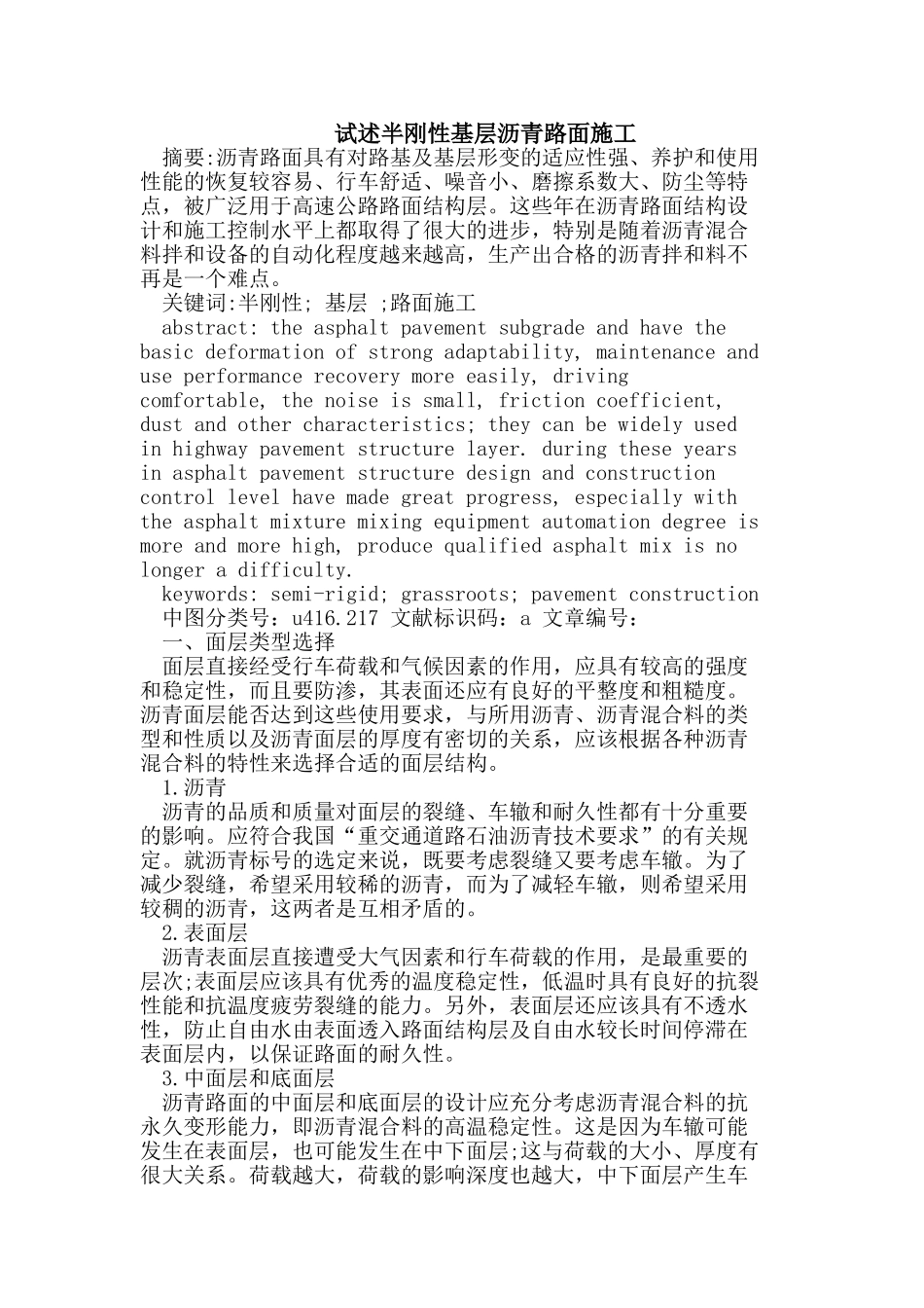试述半刚性基层沥青路面施工_第1页