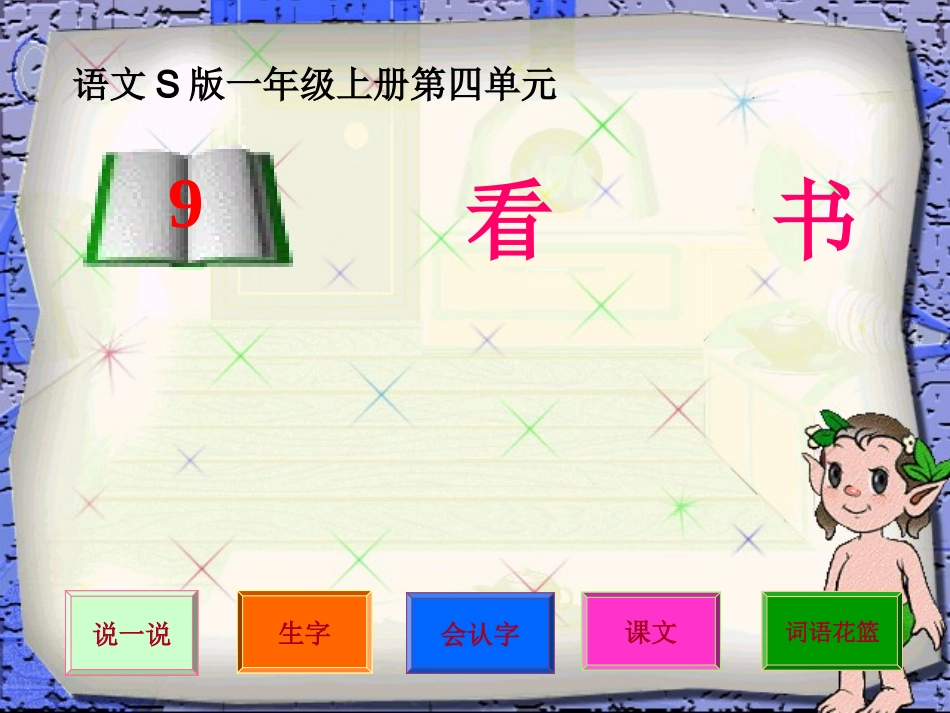 （语文S版）一年级语文上册课件看书_第1页