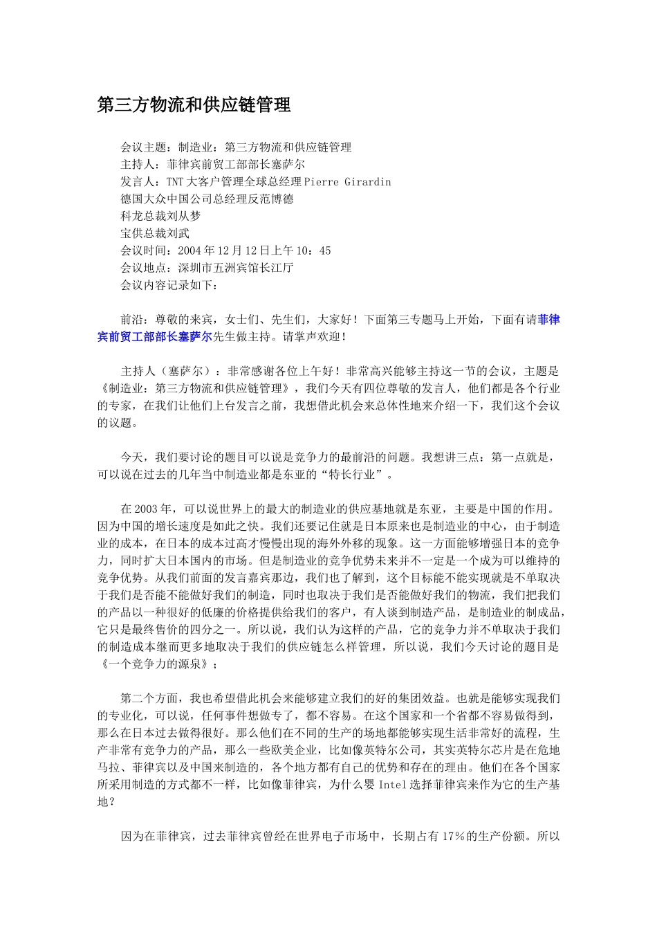 第三方物流和供应链管理分会_第1页